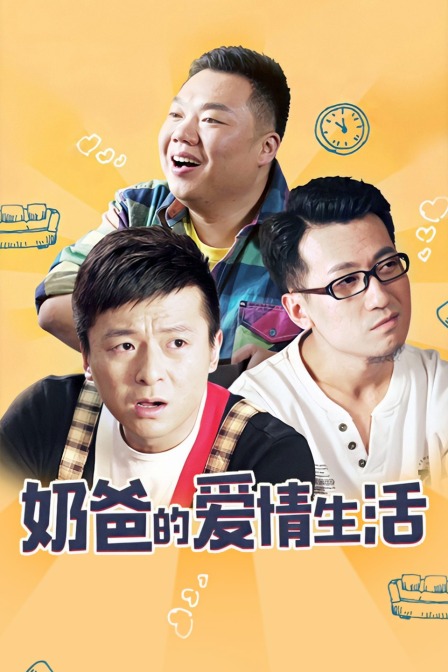 奶爸的爱情生活}