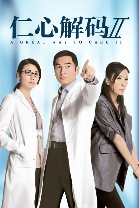 仁心解码第二季}