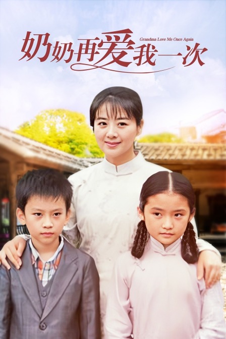 奶奶再爱我一次}