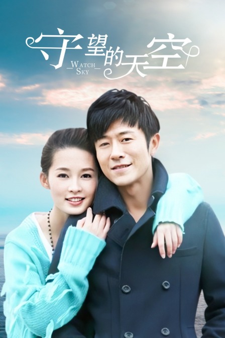 守望的天空}