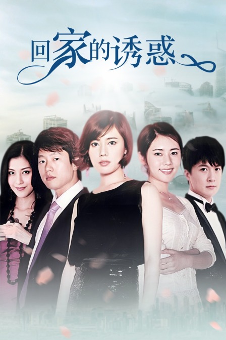 回家的诱惑}