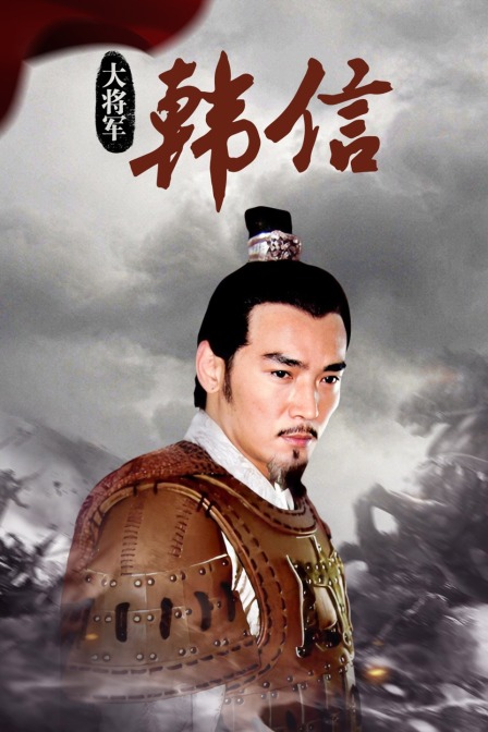 大将军韩信}