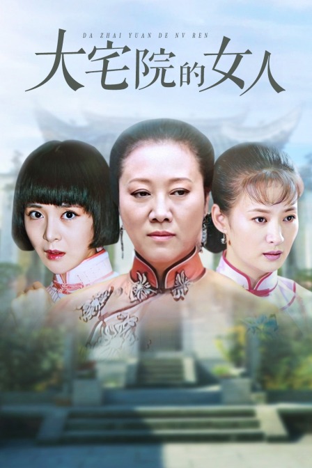 大宅院的女人}