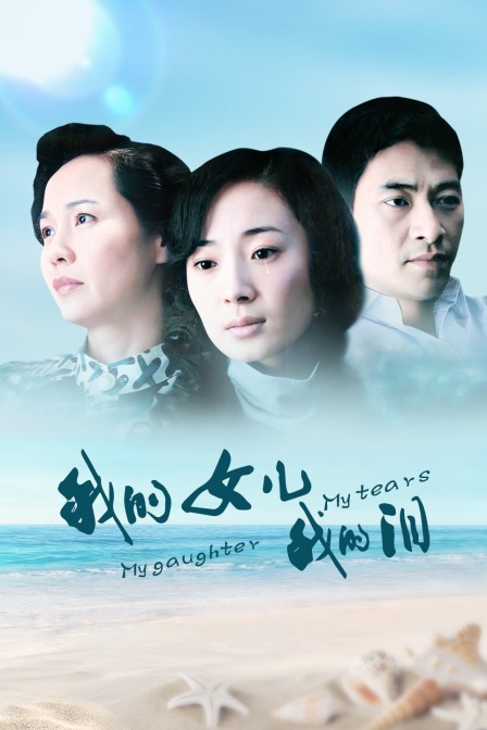 我的女儿我的泪}