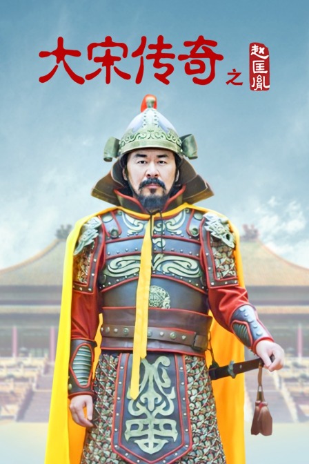 大宋传奇之赵匡胤}