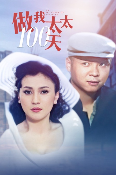 做我太太100天}