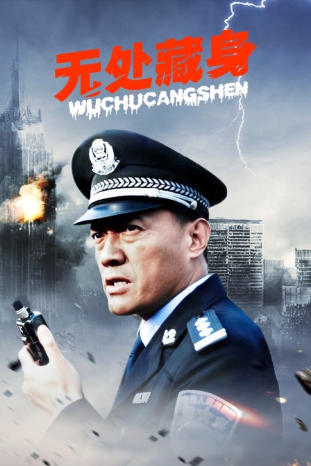 无处藏身}
