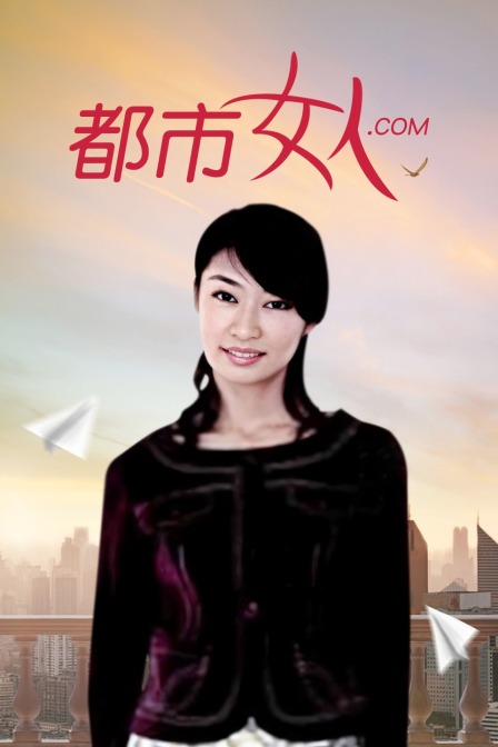 都市女人com}