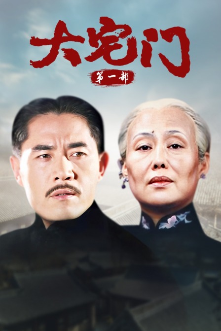 大宅门第一部}