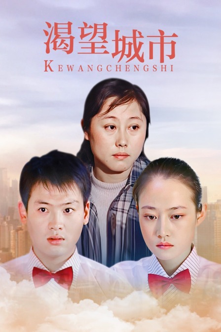 渴望城市}
