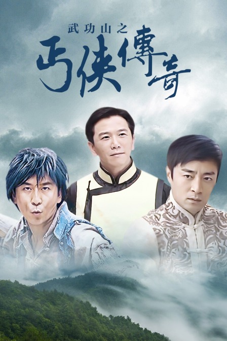 武功山之丐侠传奇}