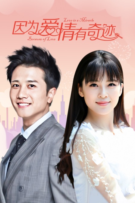 因为爱情有奇迹T第五季版}
