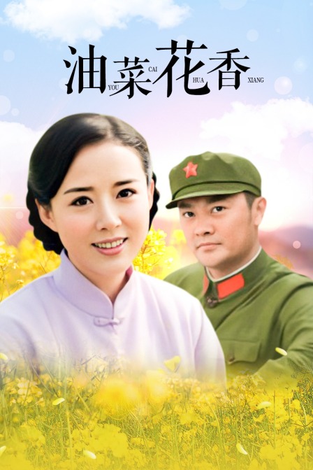 油菜花香}