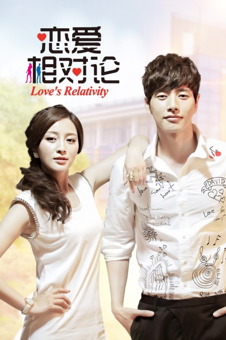 恋爱相对论}