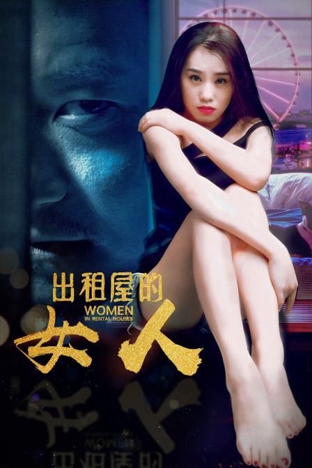 出租屋的女人}