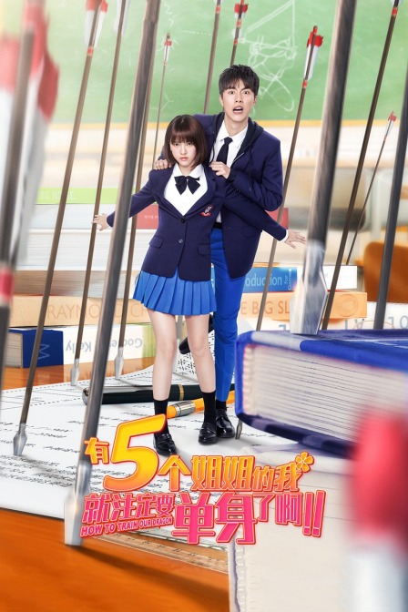 有5个姐姐的我就注定要单身了啊}