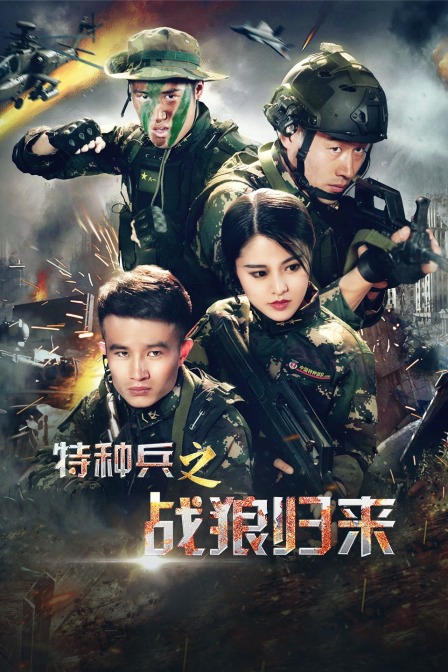 特种兵之战狼归来}