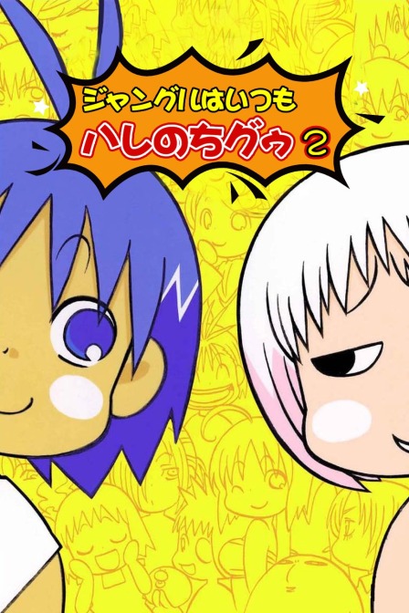 热带雨林的爆笑生活第二季}