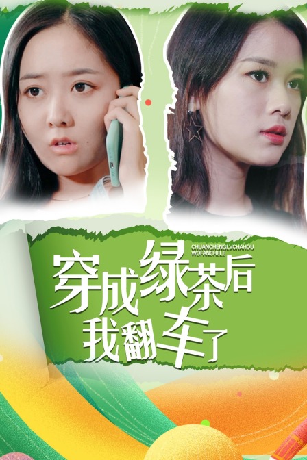 穿成绿茶后我翻车了}