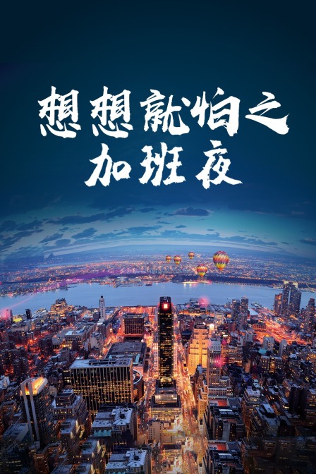 想想就怕之加班夜}