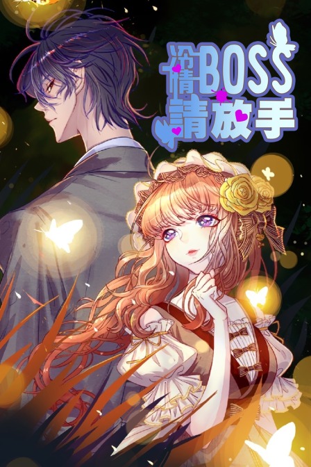 冷情BOSS请放手}