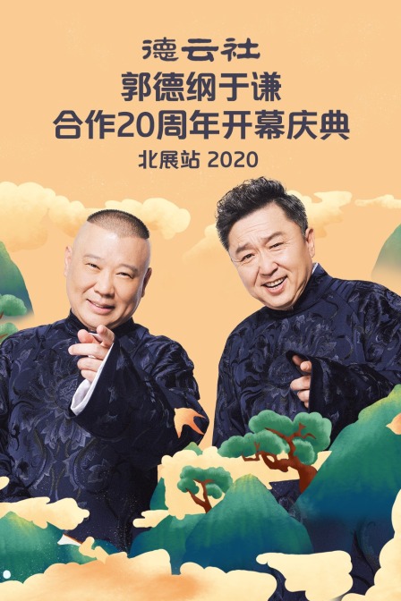 德云社郭德纲于谦合作20周年开幕庆典北展站2020}