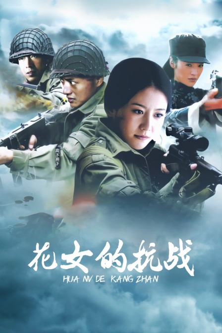花女的抗战}