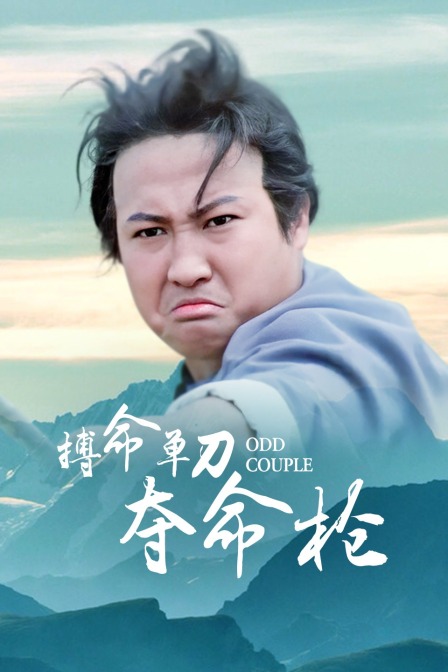 搏命单刀夺命枪}