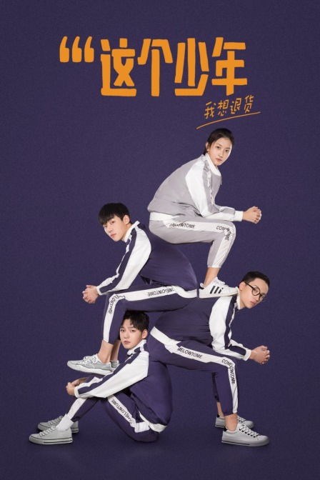 这个少年我想退货}