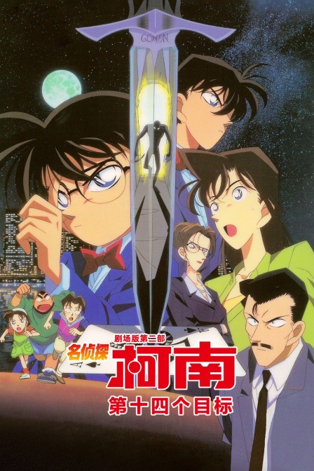 第十四个目标名侦探柯南剧场版第二部}