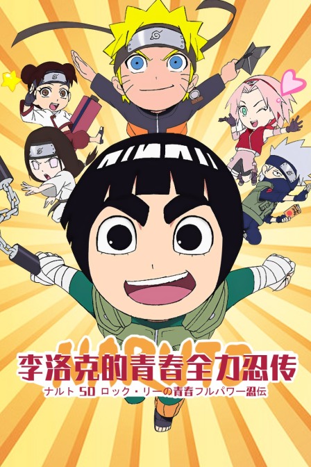 李洛克的青春全力忍传}