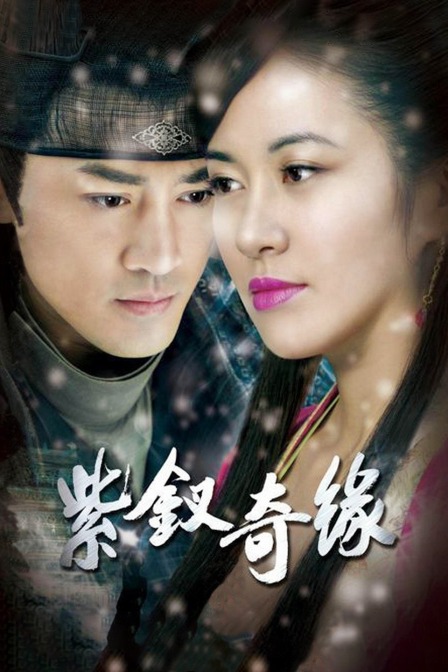 紫钗奇缘}