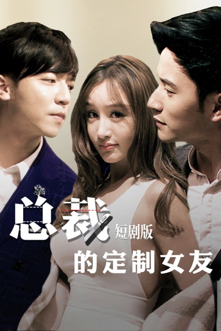 总裁的定制女友短剧版}