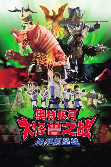 奥特银河大怪兽之战无尽的圣战}