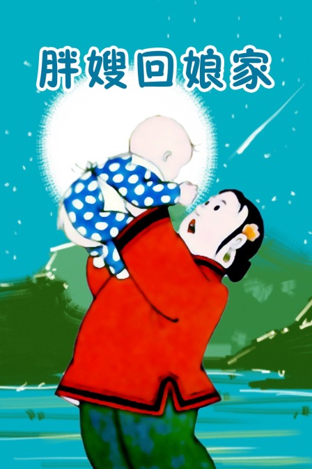 胖嫂回娘家}