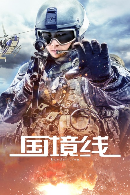 国境线}