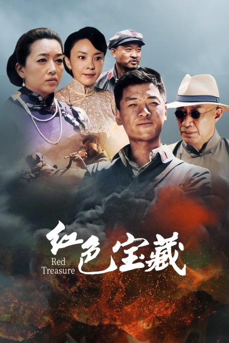 红色宝藏}