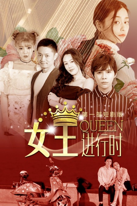 女王进行时第一部短剧版}
