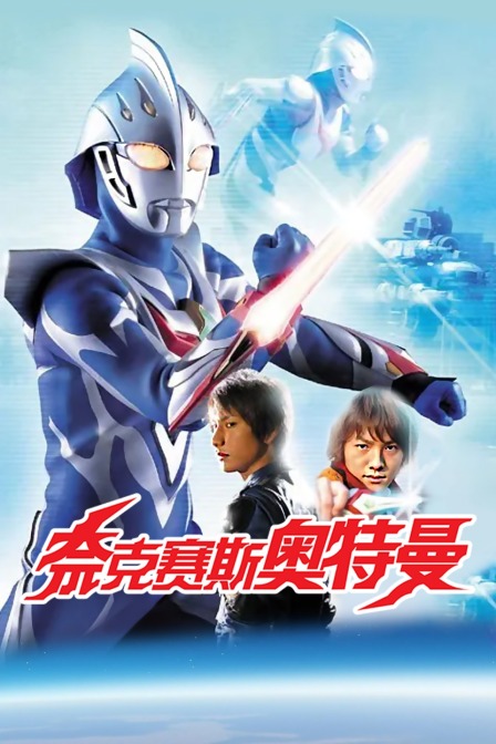 奈克赛斯奥特曼}