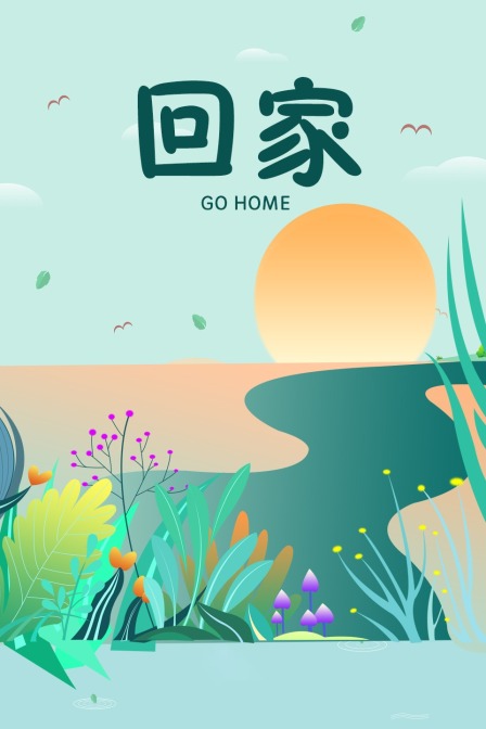 回家}