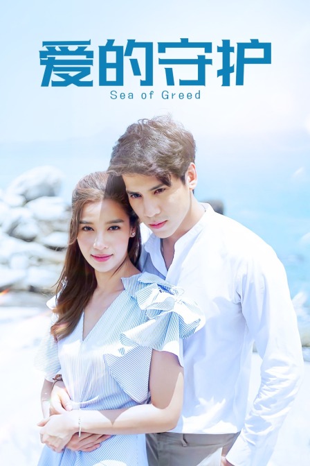 爱的守护}