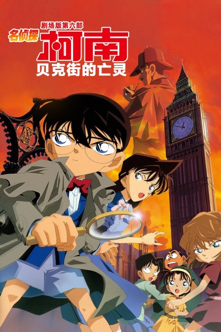 贝克街的亡灵名侦探柯南剧场版第六部}