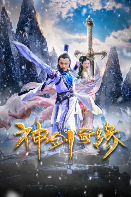 神剑奇缘}