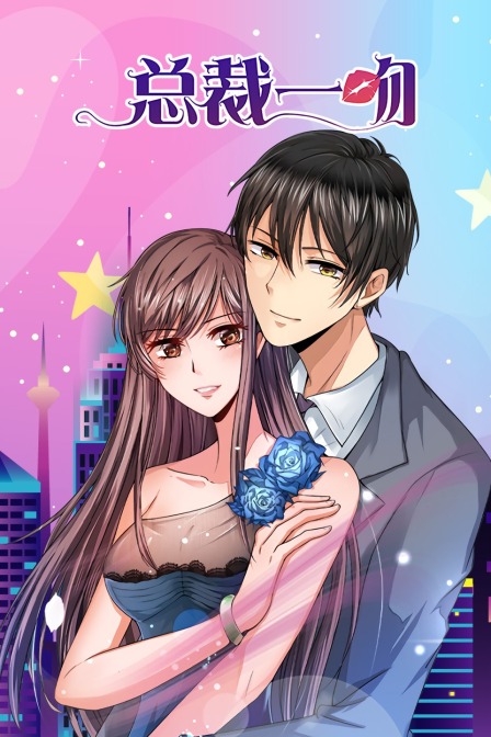 总裁一吻}