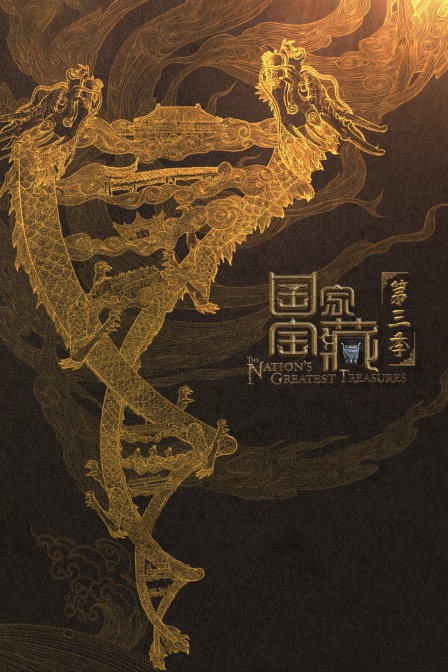 国家宝藏第三季}
