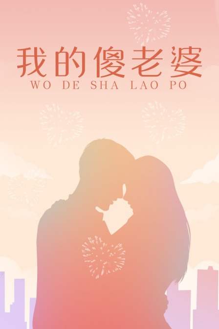 我的傻老婆}
