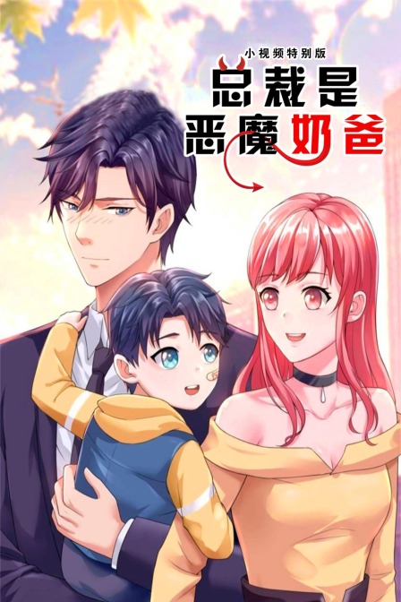 总裁是恶魔奶爸小视频特别版}