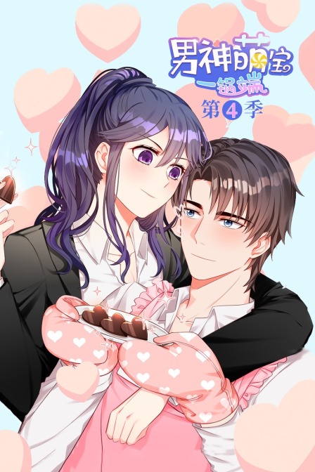 男神萌宝一锅端第四季}