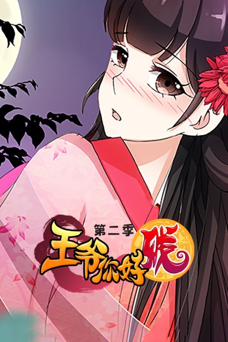 王爷你好贱第二季}