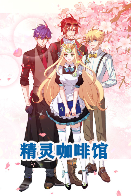 精灵咖啡馆}